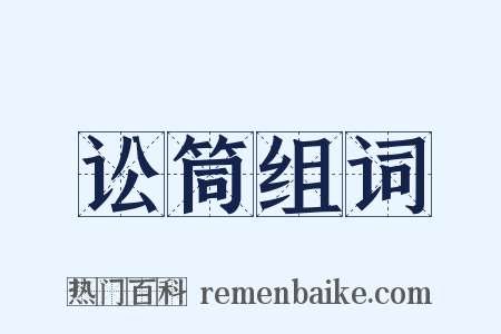 讼筒组词是什么意思的图片